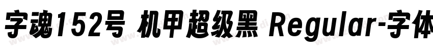 字魂152号 机甲超级黑 Regular字体转换